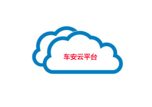 車安科技云平臺(tái)